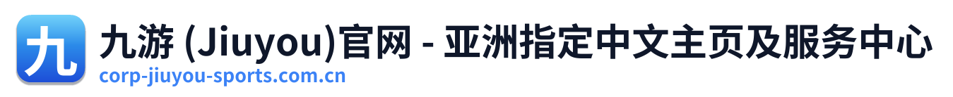 九游 (Jiuyou)官网 - 亚洲指定中文主页及服务中心